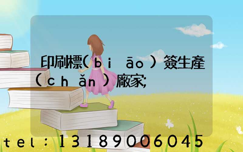 印刷標(biāo)簽生產(chǎn)廠家