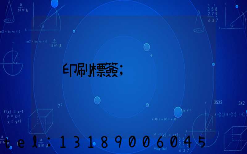 印刷標簽