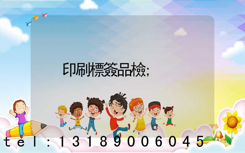 印刷標簽品檢
