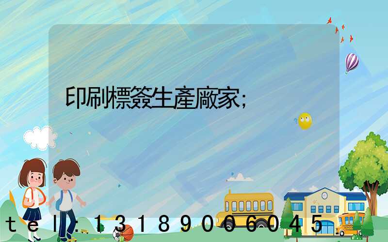 印刷標簽生產廠家