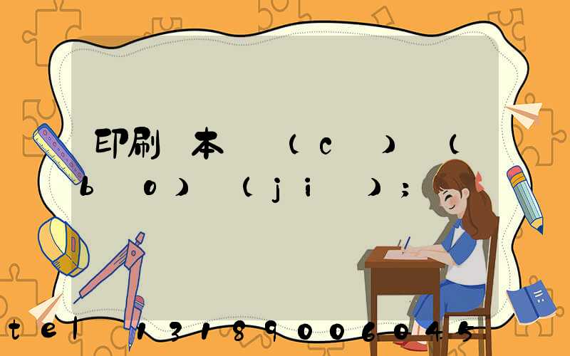 印刷樣本畫冊(cè)報(bào)價(jià)