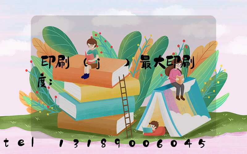 印刷機(jī)最大印刷寬度
