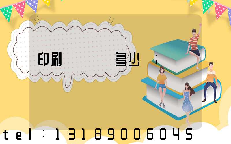 印刷機開機費多少錢