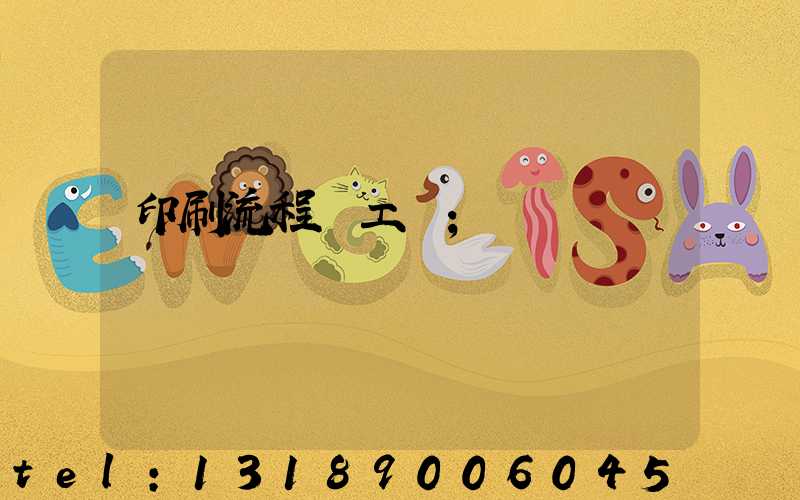 印刷流程與工藝