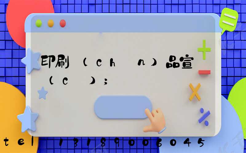 印刷產(chǎn)品宣傳冊(cè)