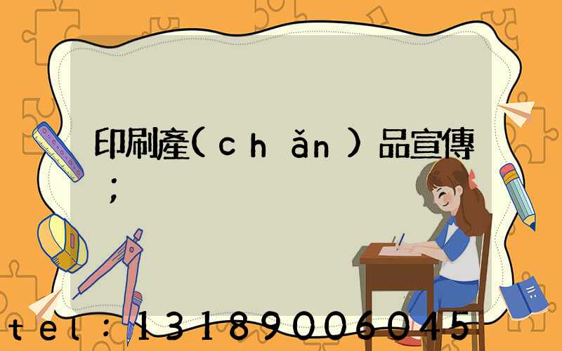 印刷產(chǎn)品宣傳冊