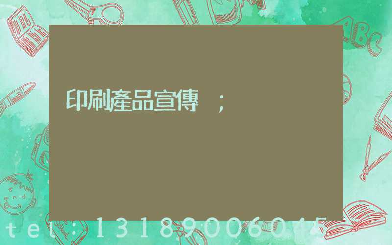 印刷產品宣傳冊