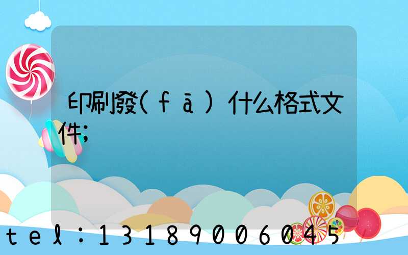 印刷發(fā)什么格式文件