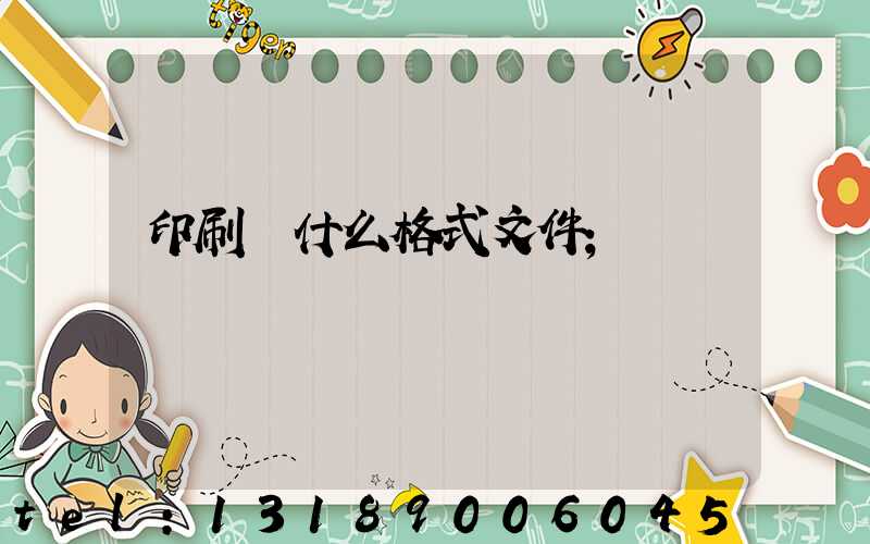 印刷發什么格式文件