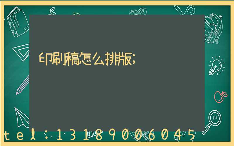 印刷稿怎么排版