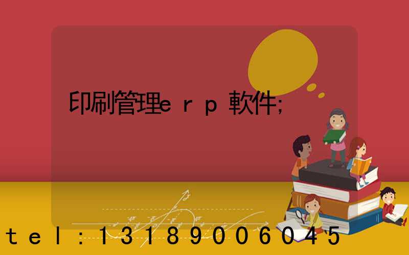 印刷管理erp軟件