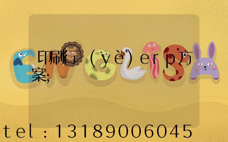 印刷行業(yè)erp方案