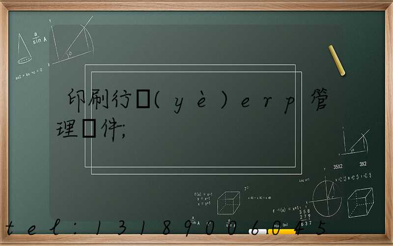 印刷行業(yè)erp管理軟件