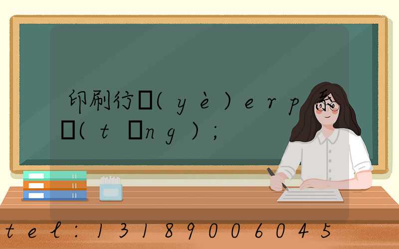 印刷行業(yè)erp系統(tǒng)