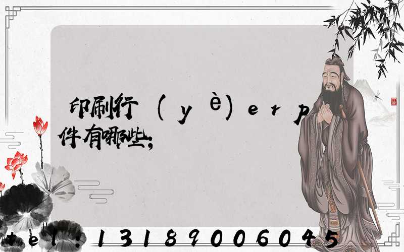 印刷行業(yè)erp軟件有哪些