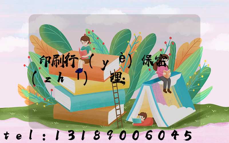 印刷行業(yè)保密資質(zhì)辦理