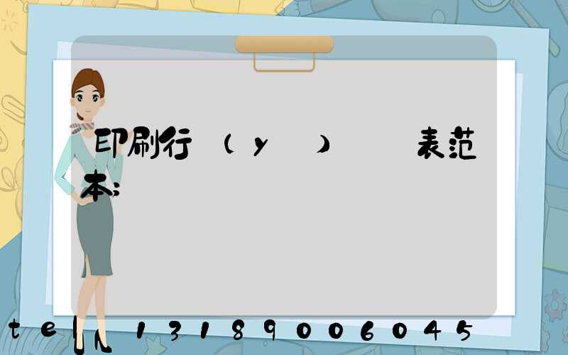 印刷行業(yè)報價表范本