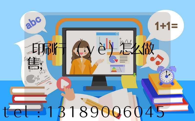 印刷行業(yè)怎么做銷售