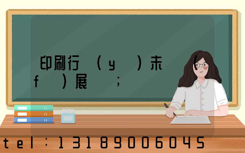 印刷行業(yè)未來發(fā)展趨勢
