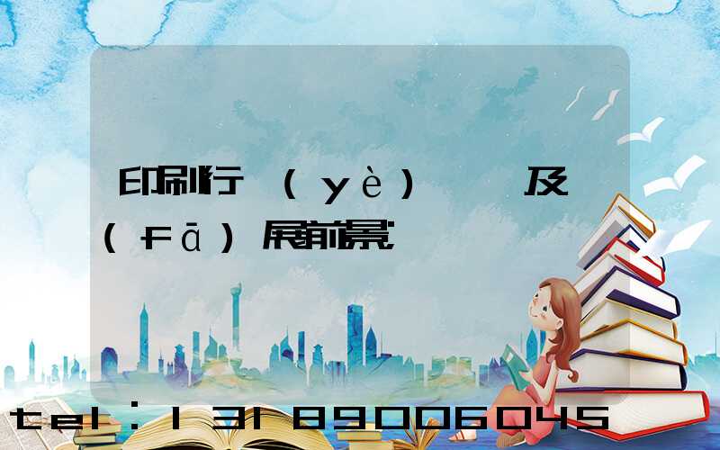 印刷行業(yè)狀況及發(fā)展前景