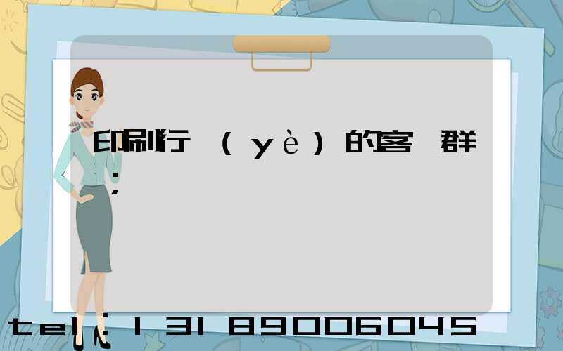 印刷行業(yè)的客戶群體