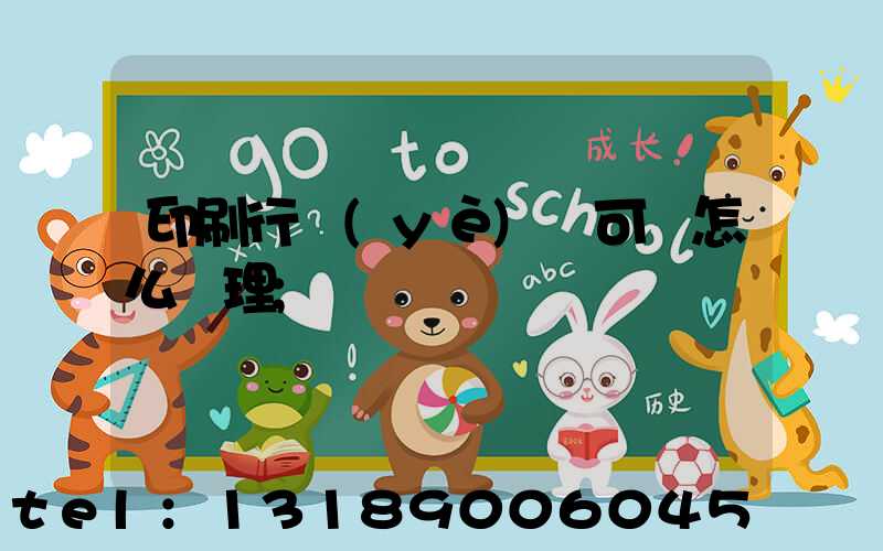 印刷行業(yè)許可證怎么辦理