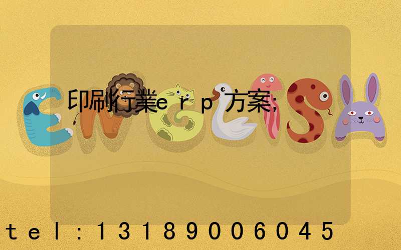 印刷行業erp方案