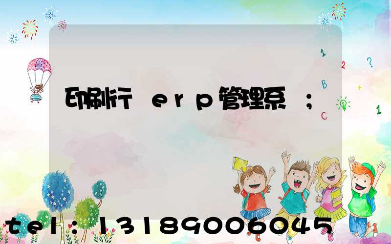 印刷行業erp管理系統