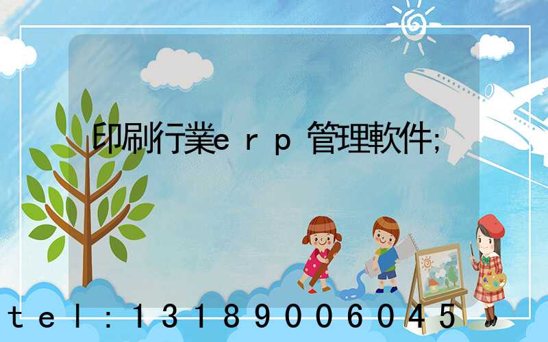 印刷行業erp管理軟件