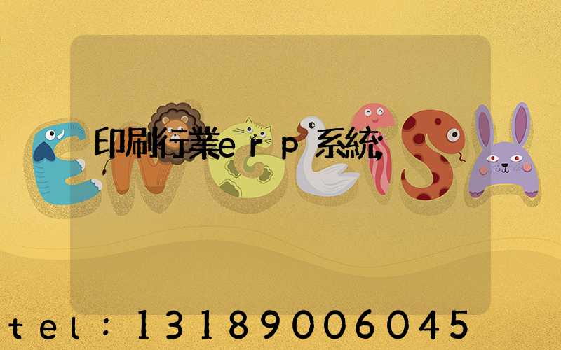 印刷行業erp系統