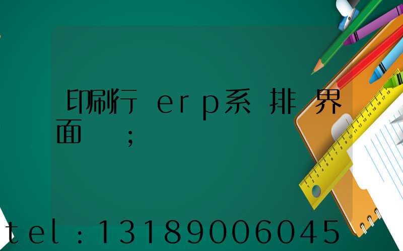 印刷行業erp系統排產界面設計