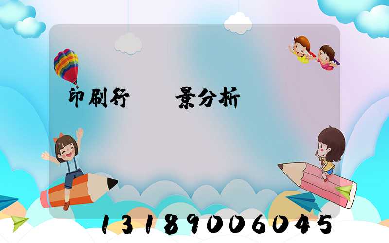 印刷行業前景分析