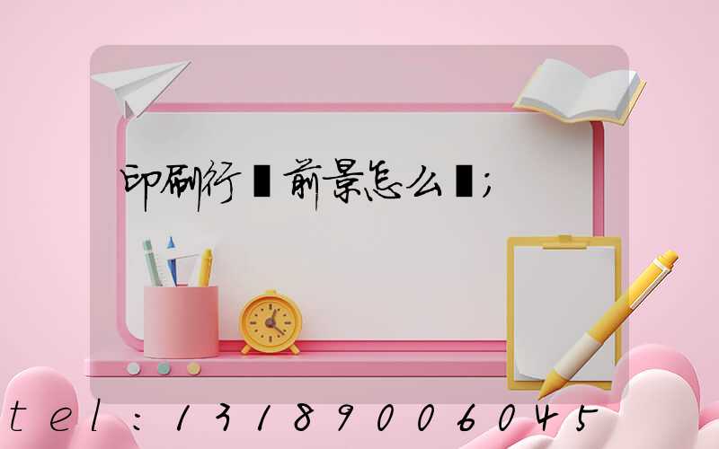 印刷行業前景怎么樣