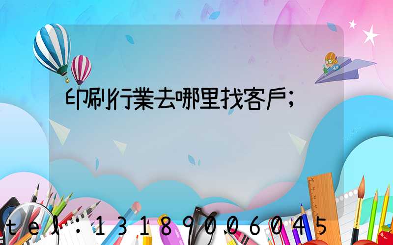 印刷行業去哪里找客戶