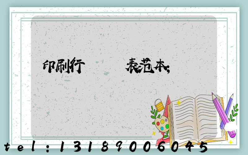 印刷行業報價表范本