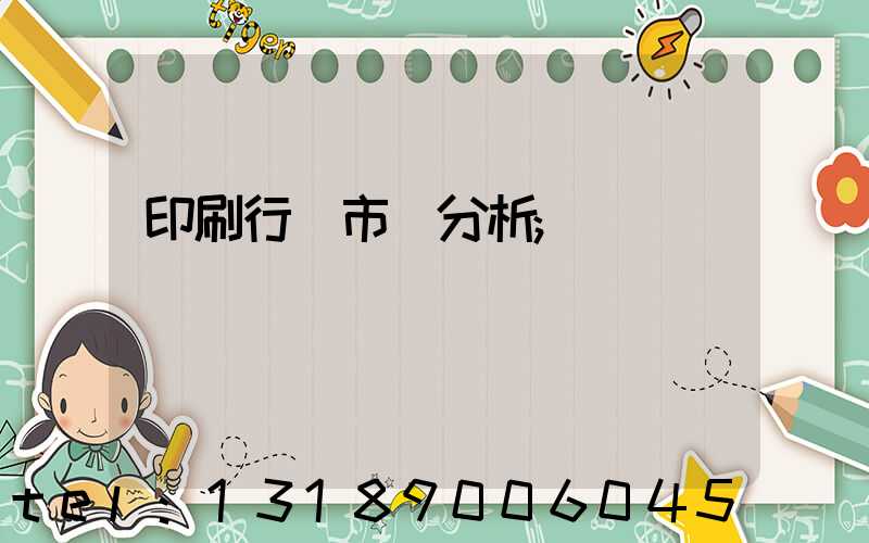 印刷行業市場分析