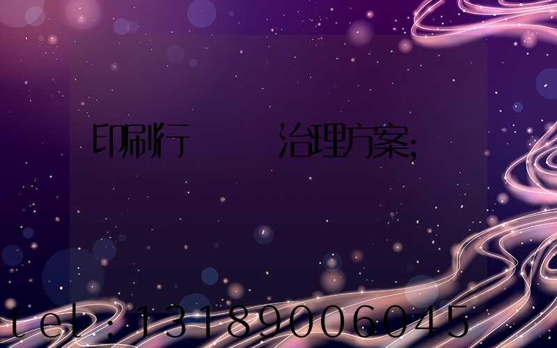 印刷行業廢氣治理方案