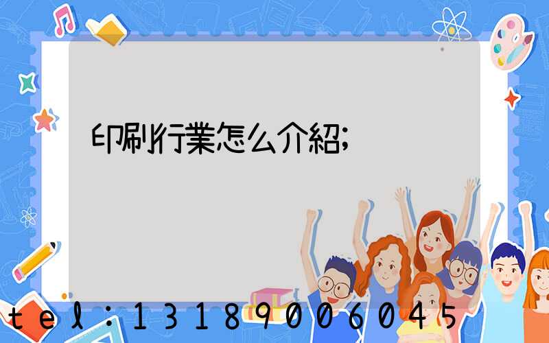 印刷行業怎么介紹