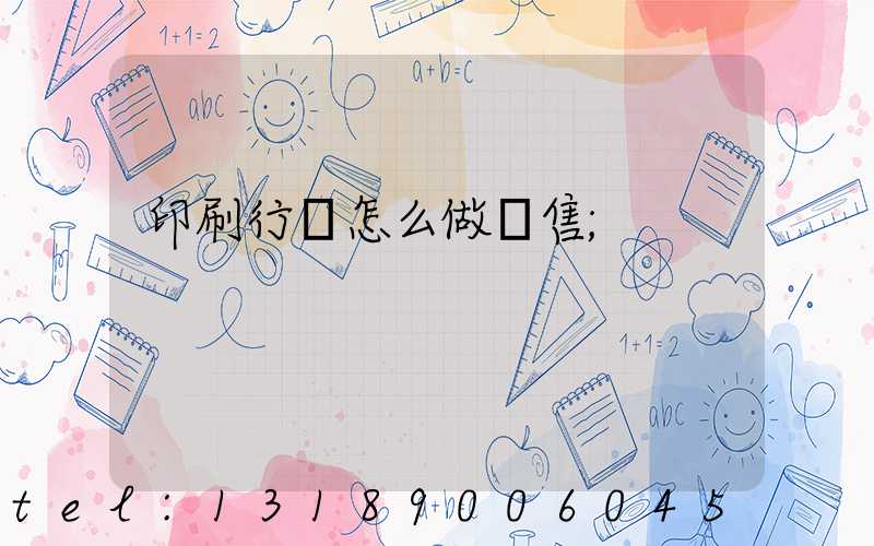 印刷行業怎么做銷售