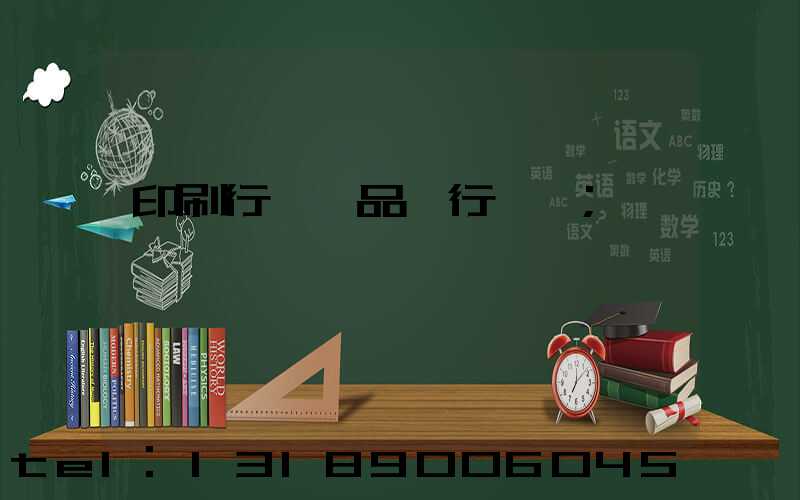 印刷行業產品執行標準