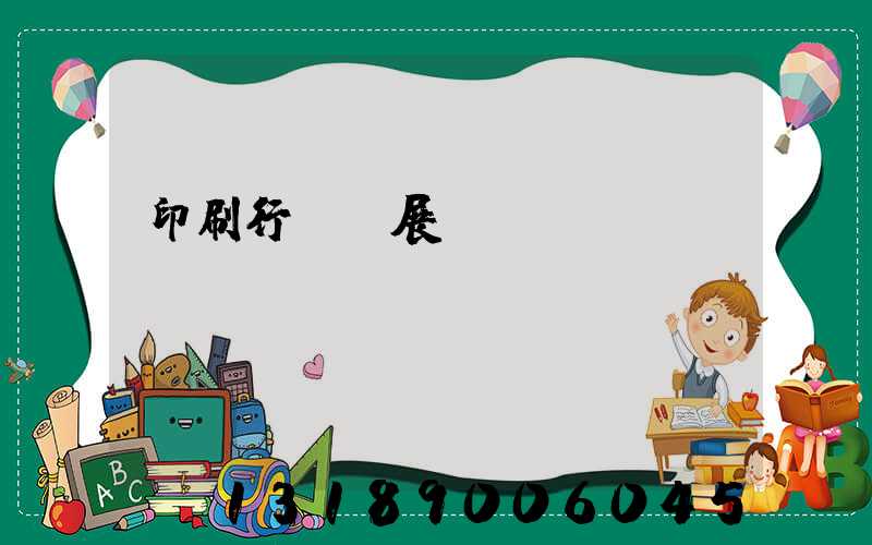 印刷行業發展趨勢