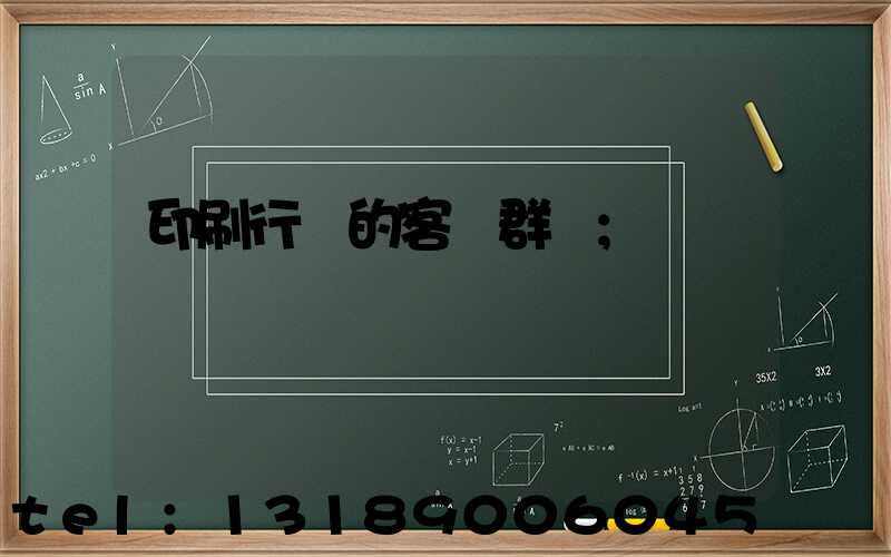 印刷行業的客戶群體