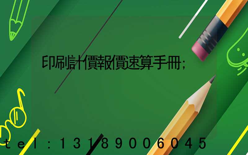 印刷計價報價速算手冊