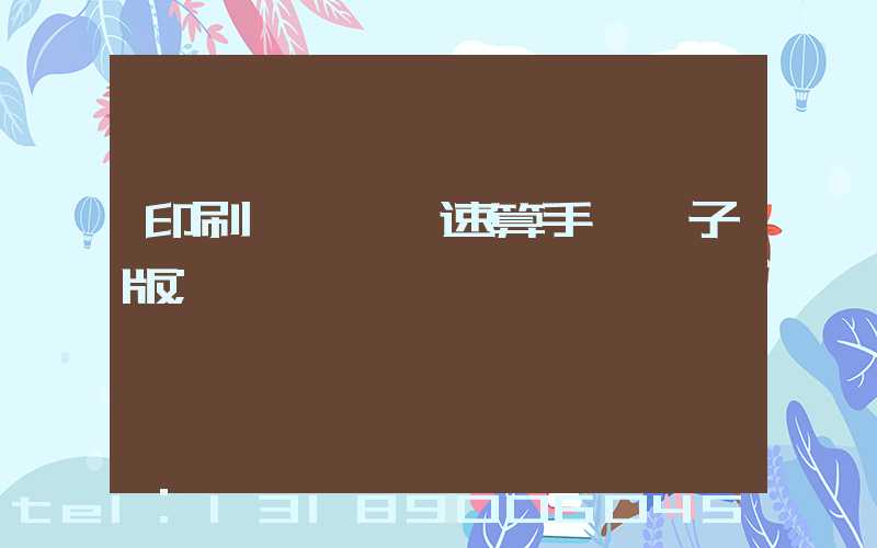 印刷計價報價速算手冊電子版