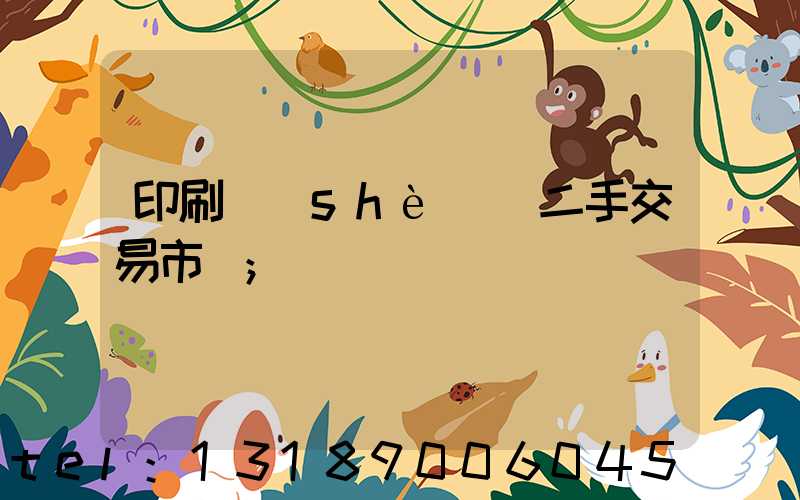 印刷設(shè)備二手交易市場