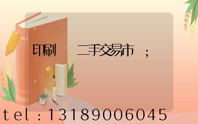 印刷設備二手交易市場