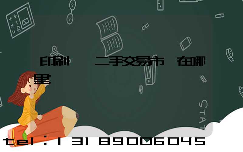 印刷設備二手交易市場在哪里