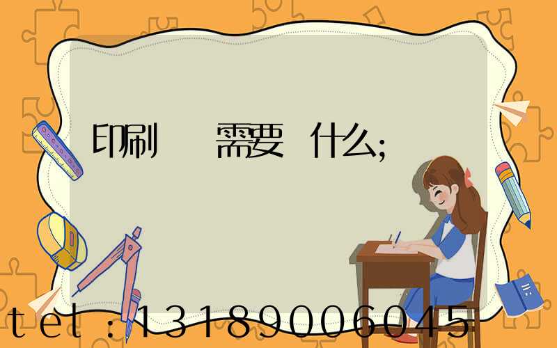 印刷設計需要學什么