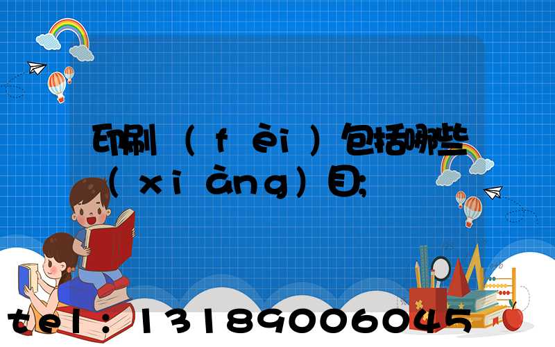 印刷費(fèi)包括哪些項(xiàng)目