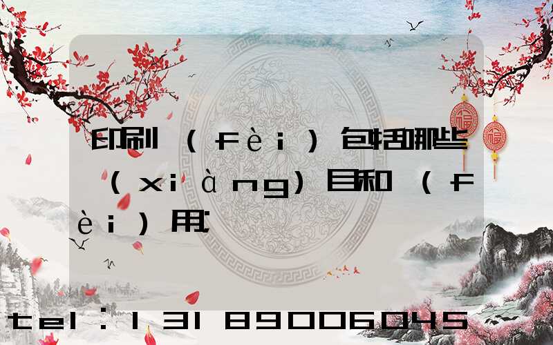印刷費(fèi)包括哪些項(xiàng)目和費(fèi)用